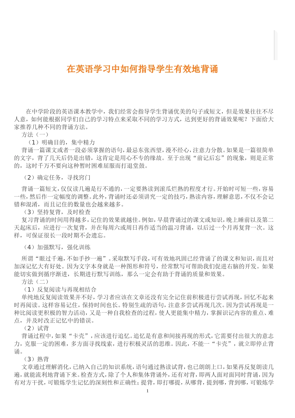 在英语学习中如何指导学生有效地背诵_第1页