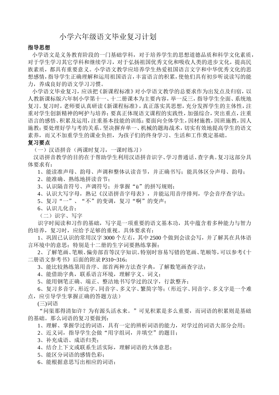 毕业语文复习计划文档_第1页