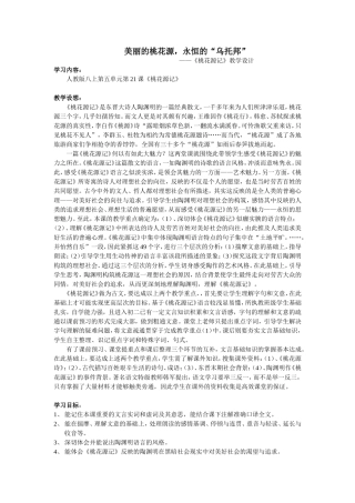 桃花源记教学设计