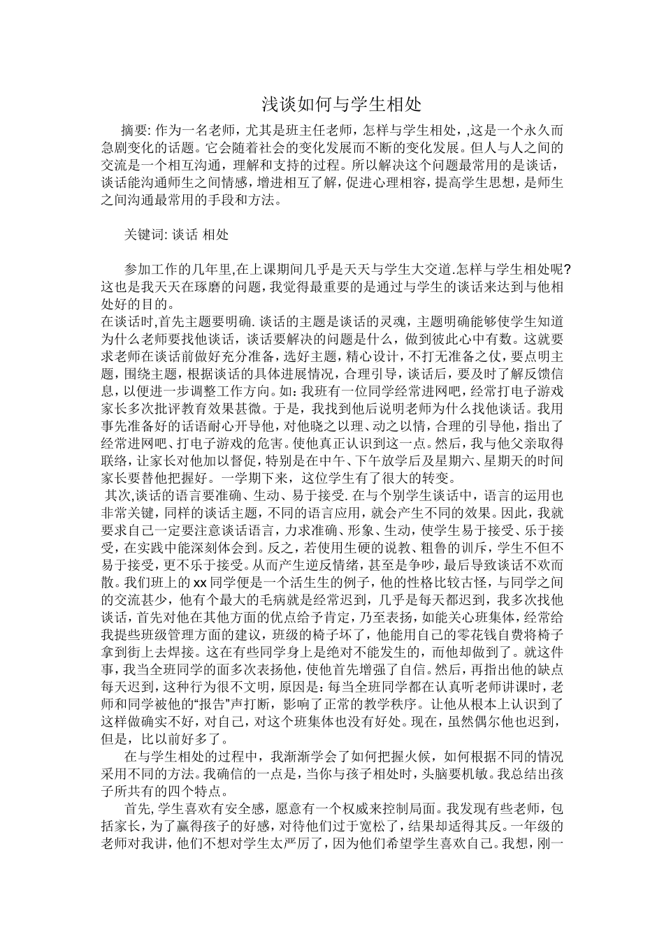 浅谈如何与学生相处_第1页