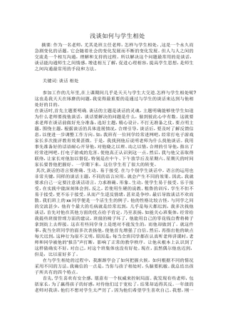 浅谈如何与学生相处