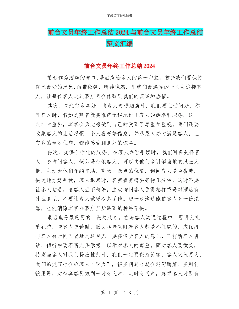 前台文员年终工作总结2024与前台文员年终工作总结范文汇编_第1页