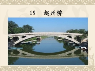 最终赵州桥第一课时