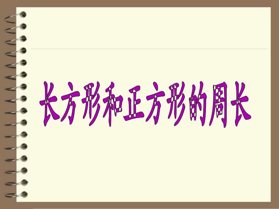 长正方形周长_第2页