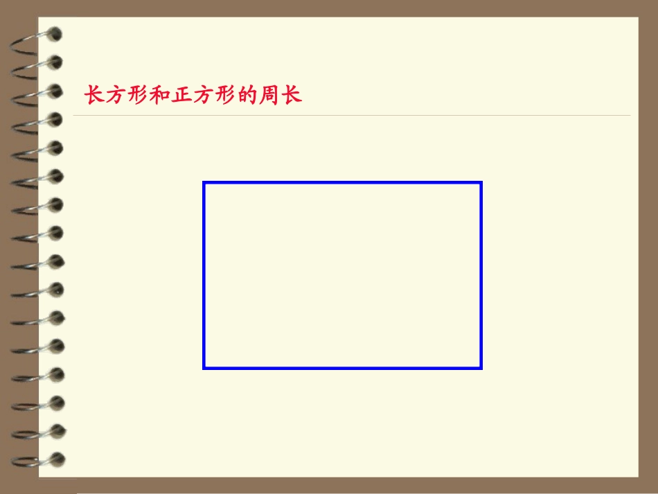 长正方形周长_第3页