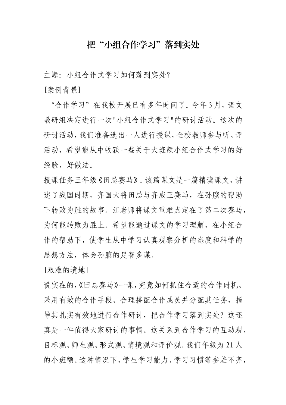 把“小组合作学习”落到实处MicrosoftWord文档_第1页