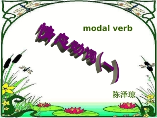 情态动词教学课件