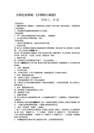 大班社会领域《大熊的小麻烦》