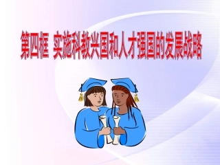 九年级政治实施科教兴国的发展战略