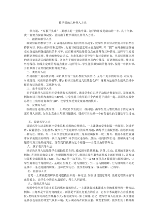 数学课的几种导入方法