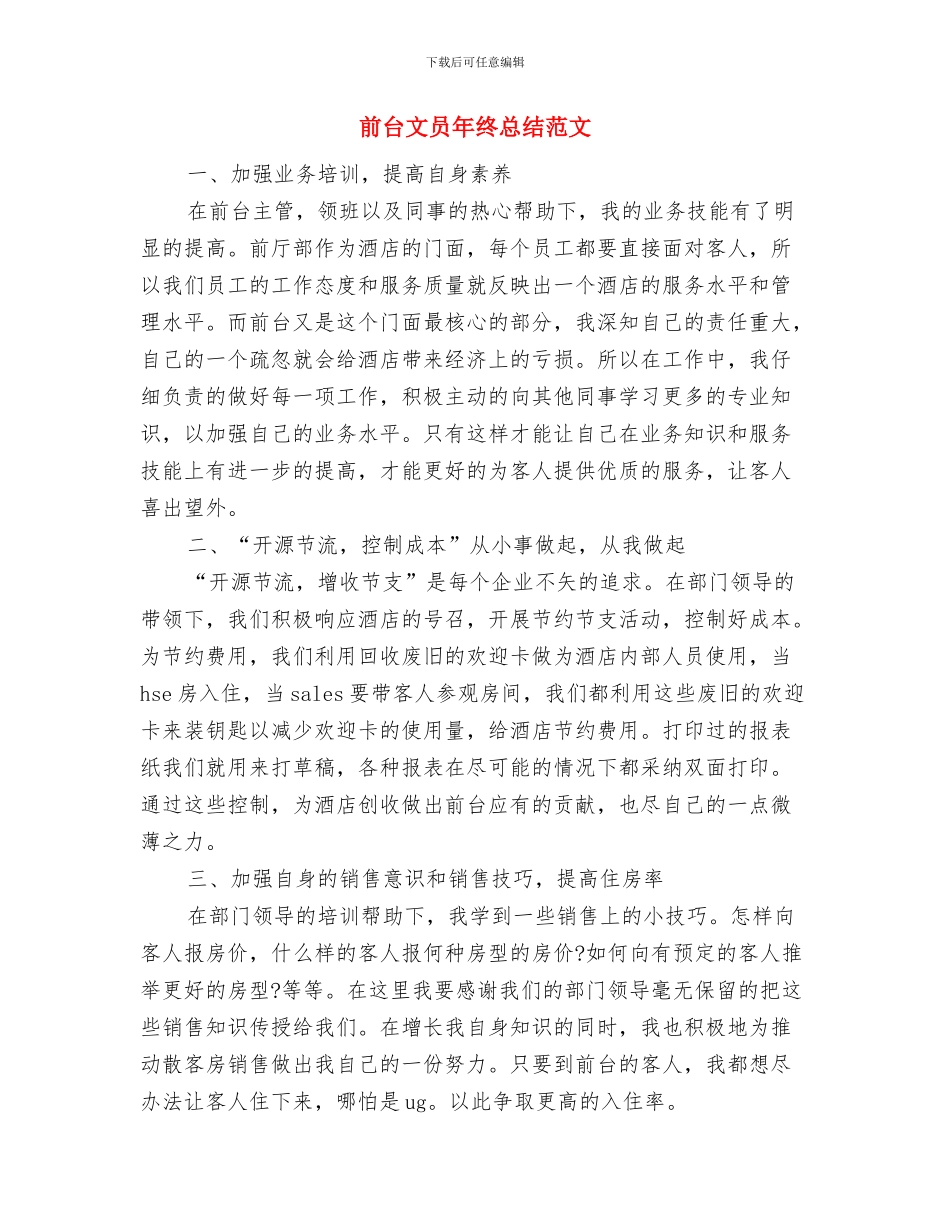 前台文员年终工作总结2024与前台文员年终总结范文汇编_第3页