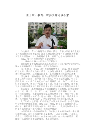 王开东：教育，有多少痛可以不来