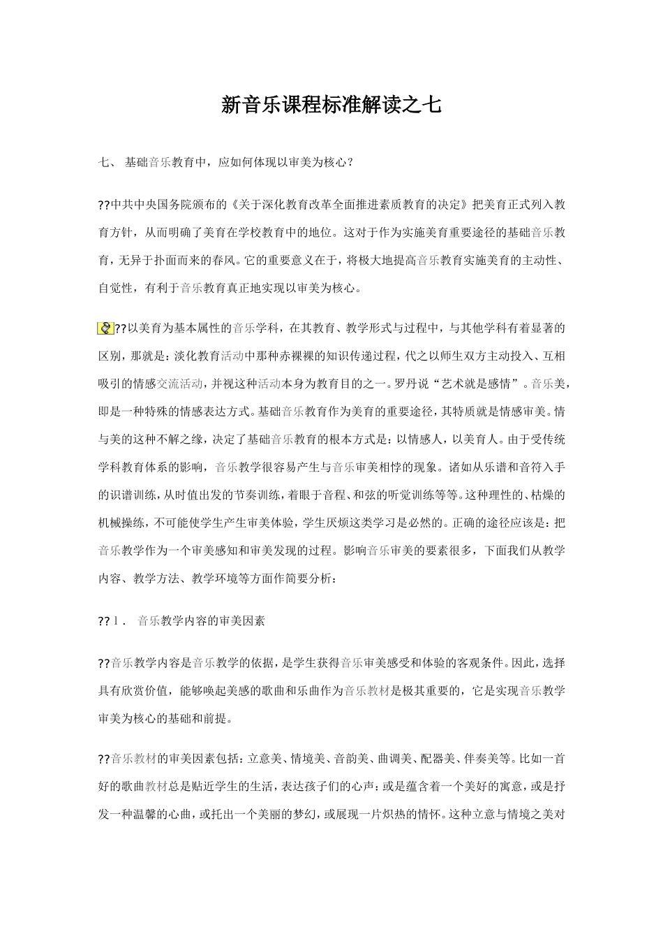 新音乐课程标准解读之七_第1页