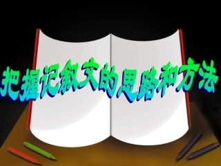 中考语文复习专题讲座__记叙文阅读