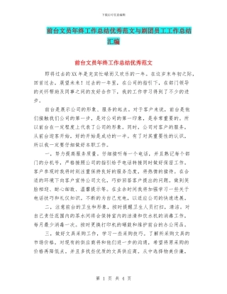 前台文员年终工作总结优秀范文与剧团员工工作总结汇编