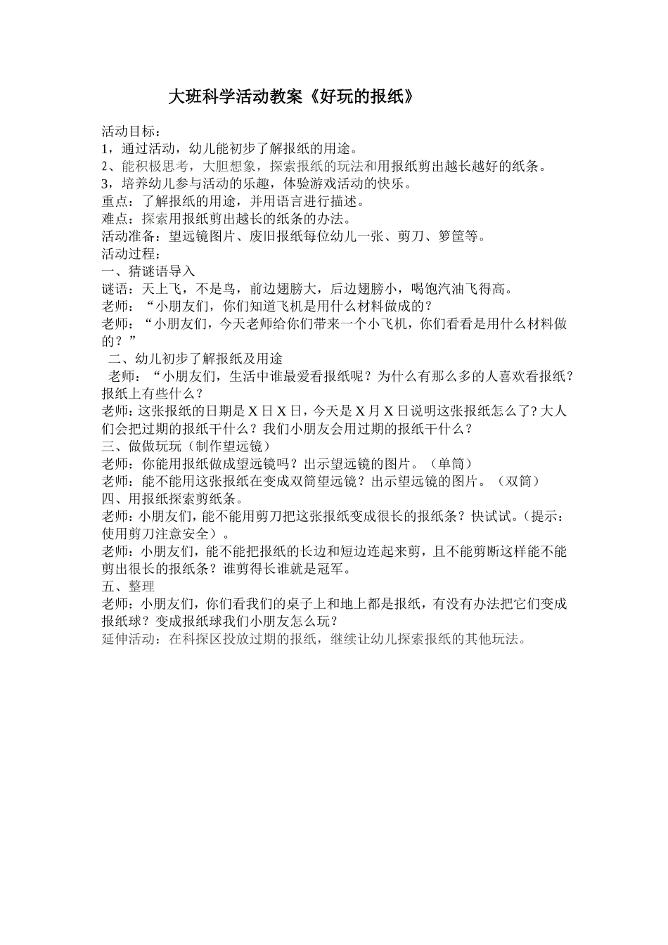 好玩的报纸教案_第1页