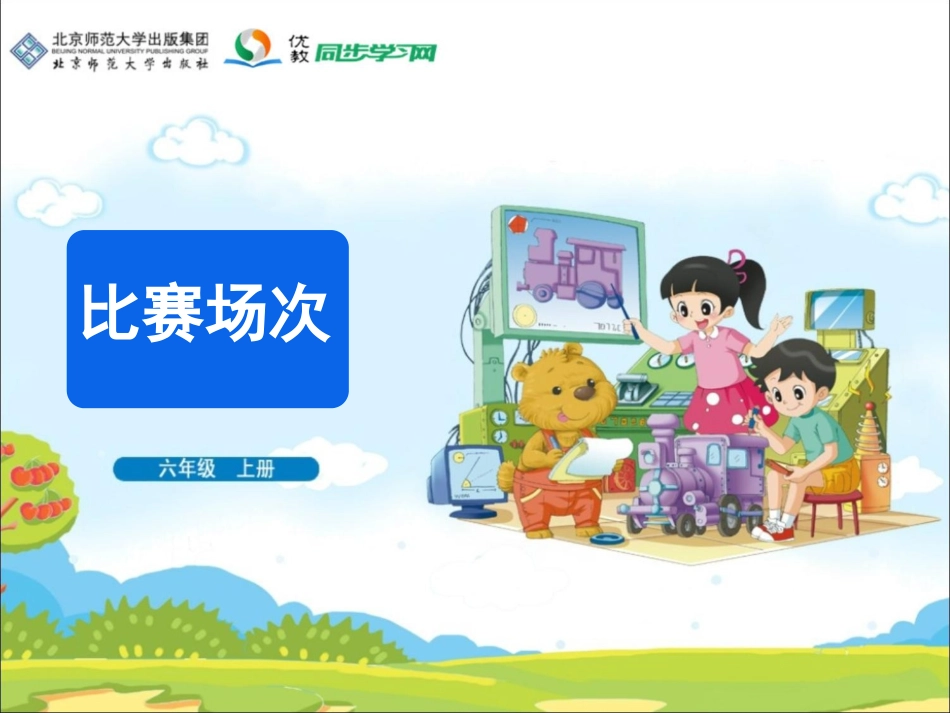 《比赛场次》教学课件_第1页