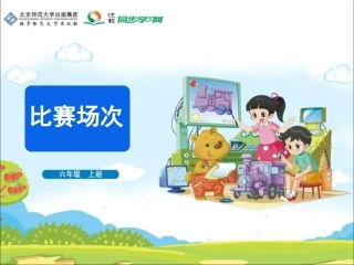 《比赛场次》教学课件