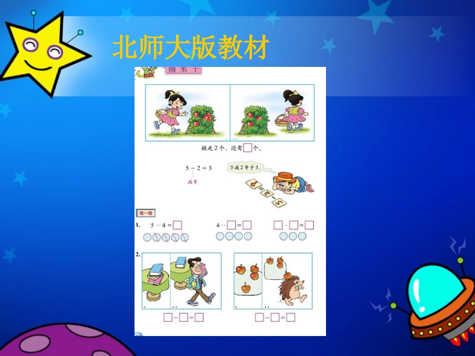 《减法的初步认识》课件——裴菊_第2页