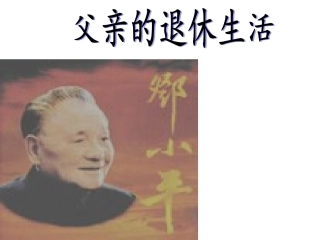 《父亲的退休生活》PPT