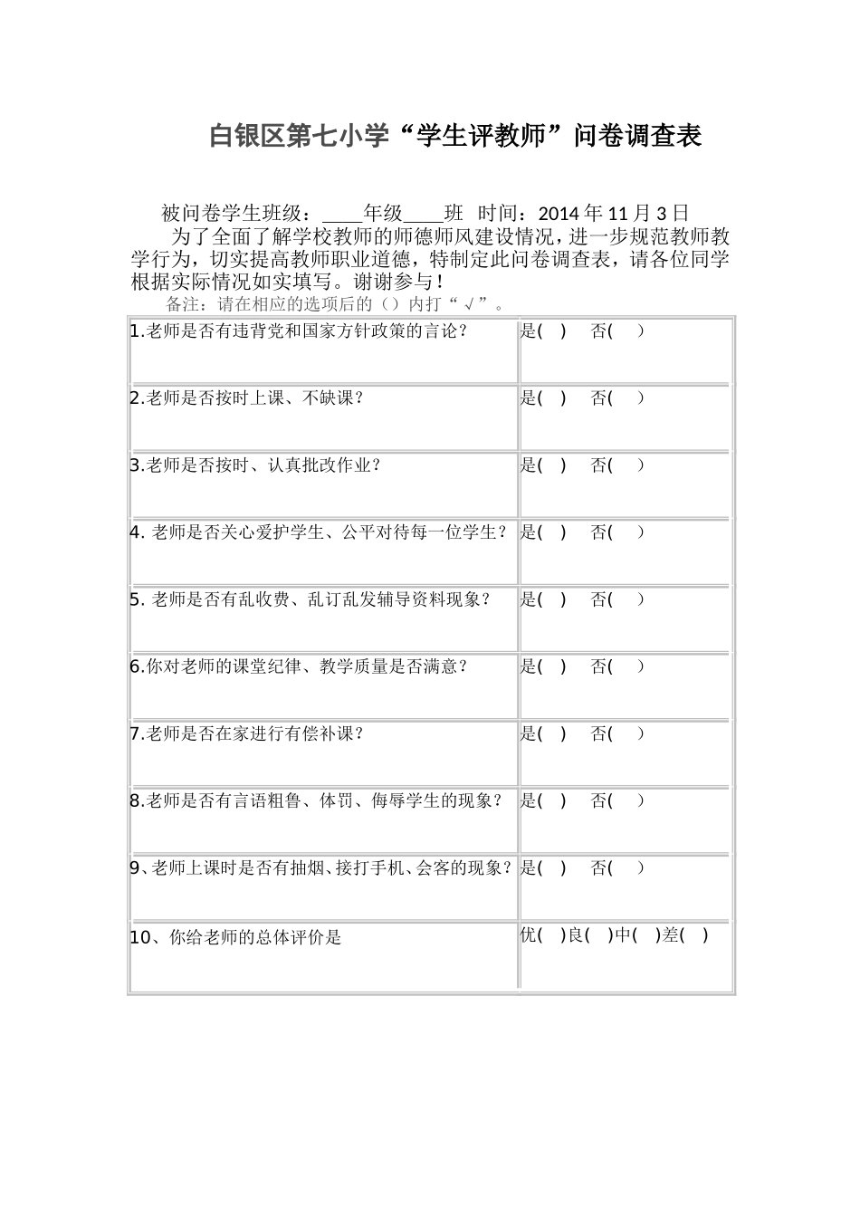 “学生评教师”问卷调查表_第1页