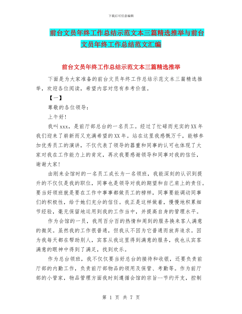 前台文员年终工作总结示范文本三篇精选推荐与前台文员年终工作总结范文汇编_第1页