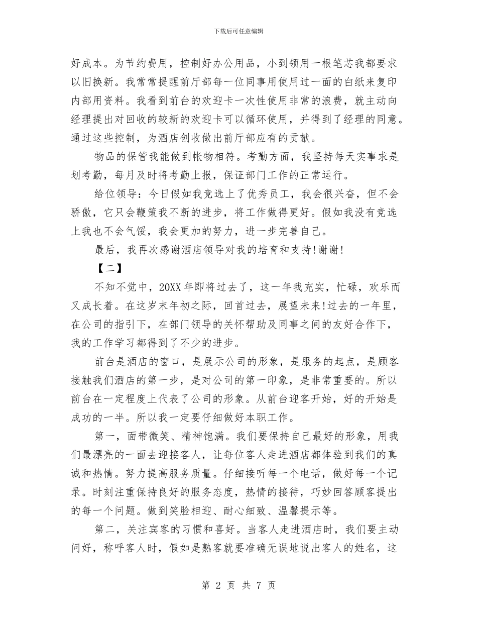 前台文员年终工作总结示范文本三篇精选推荐与前台文员年终工作总结范文汇编_第2页