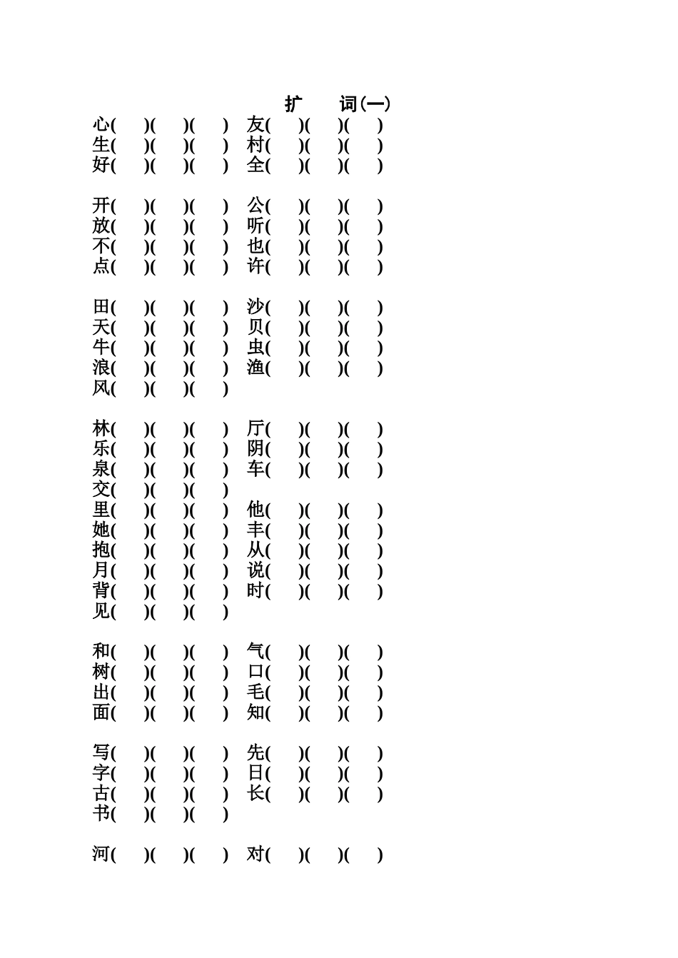 一年级上册扩词过关_第2页