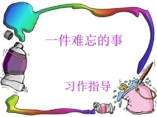 一件难忘的事