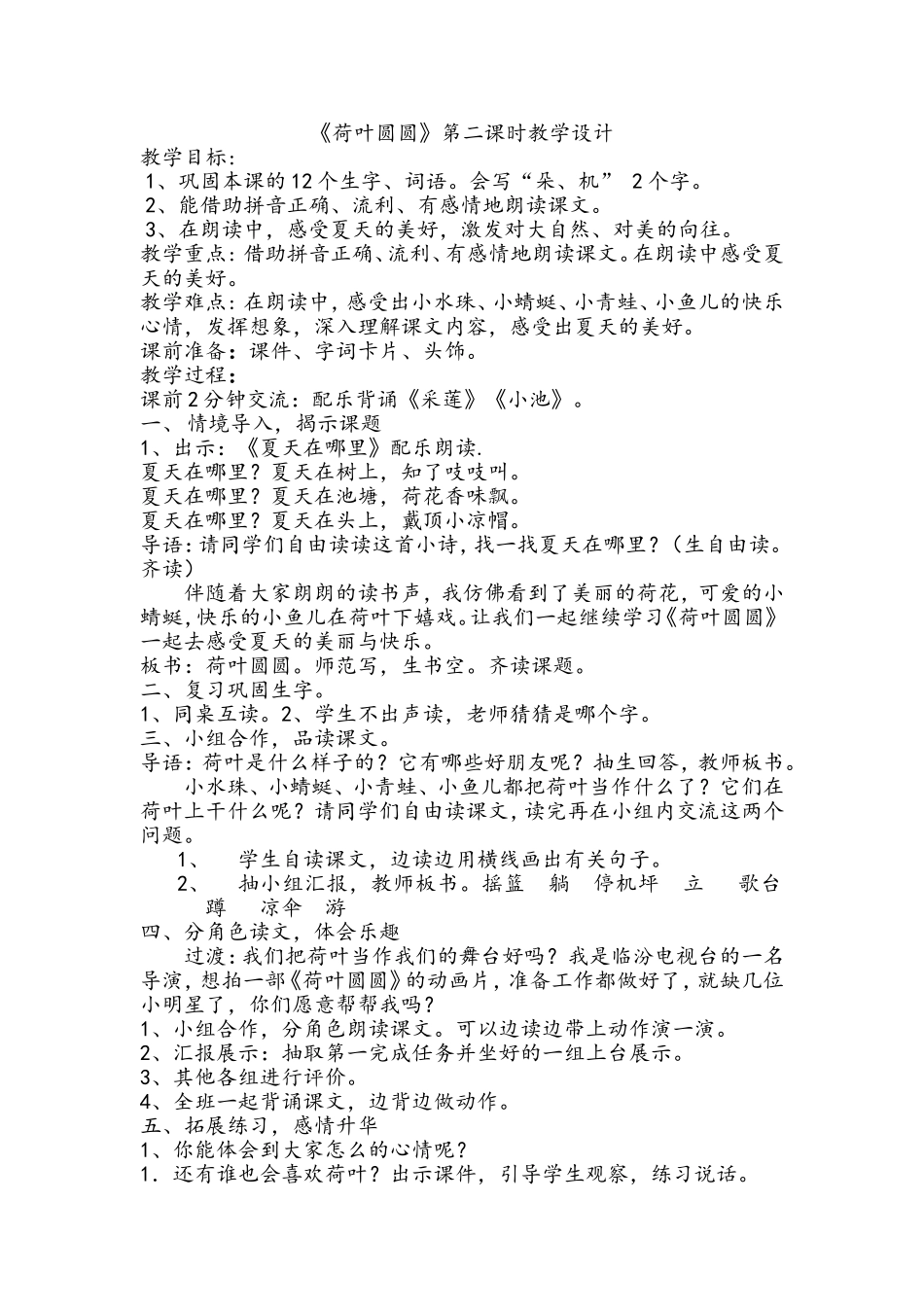 荷叶圆圆第二课时胡淑娜_第1页