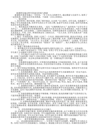 新课程实施过程中的成功经验与困惑