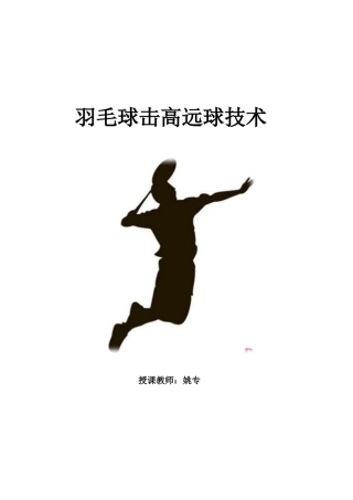 羽毛球击高远球技术