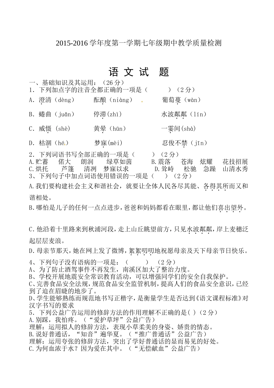 七年级上期语文期中教学质量检测（含答案）_第1页