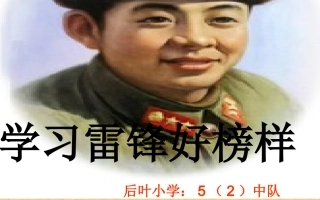 学习雷锋好榜样（主题班会）