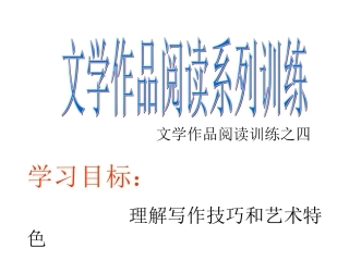 文学类阅读第七课时
