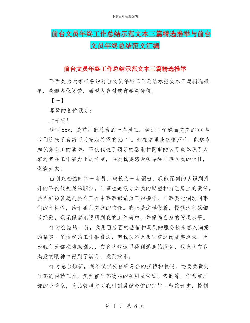 前台文员年终工作总结示范文本三篇精选推荐与前台文员年终总结范文汇编_第1页