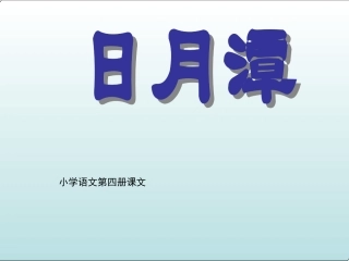日月潭（花家地实验小学魏娟娟）