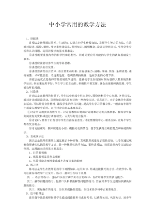 中小学常用的教学方法
