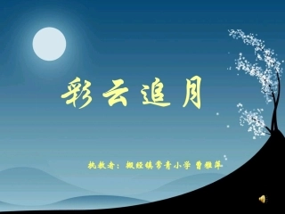 彩云追月课件
