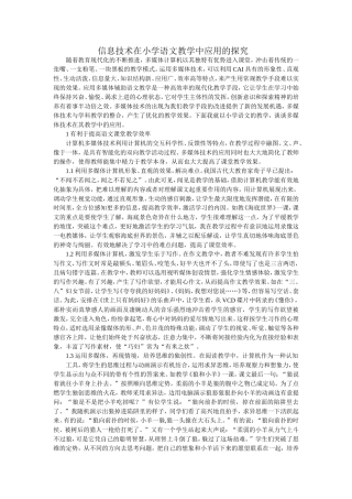 信息技术在小学语文教学中应用的探究