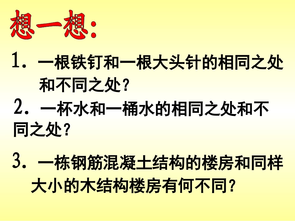 初中二年级物理上册第二章物质世界的尺度、质量和密度二物体的质量及其测量第一课时课件_第2页