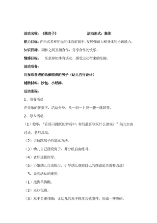 活动名称：跳房子