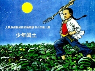 《少年闰土》