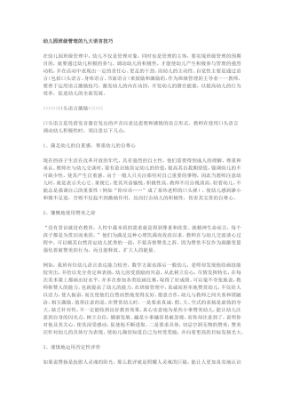 幼儿园班级管理的九大语言技巧