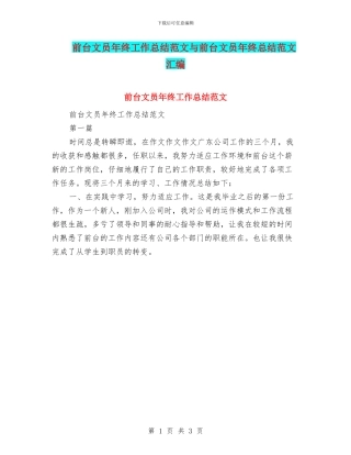 前台文员年终工作总结范文与前台文员年终总结范文汇编