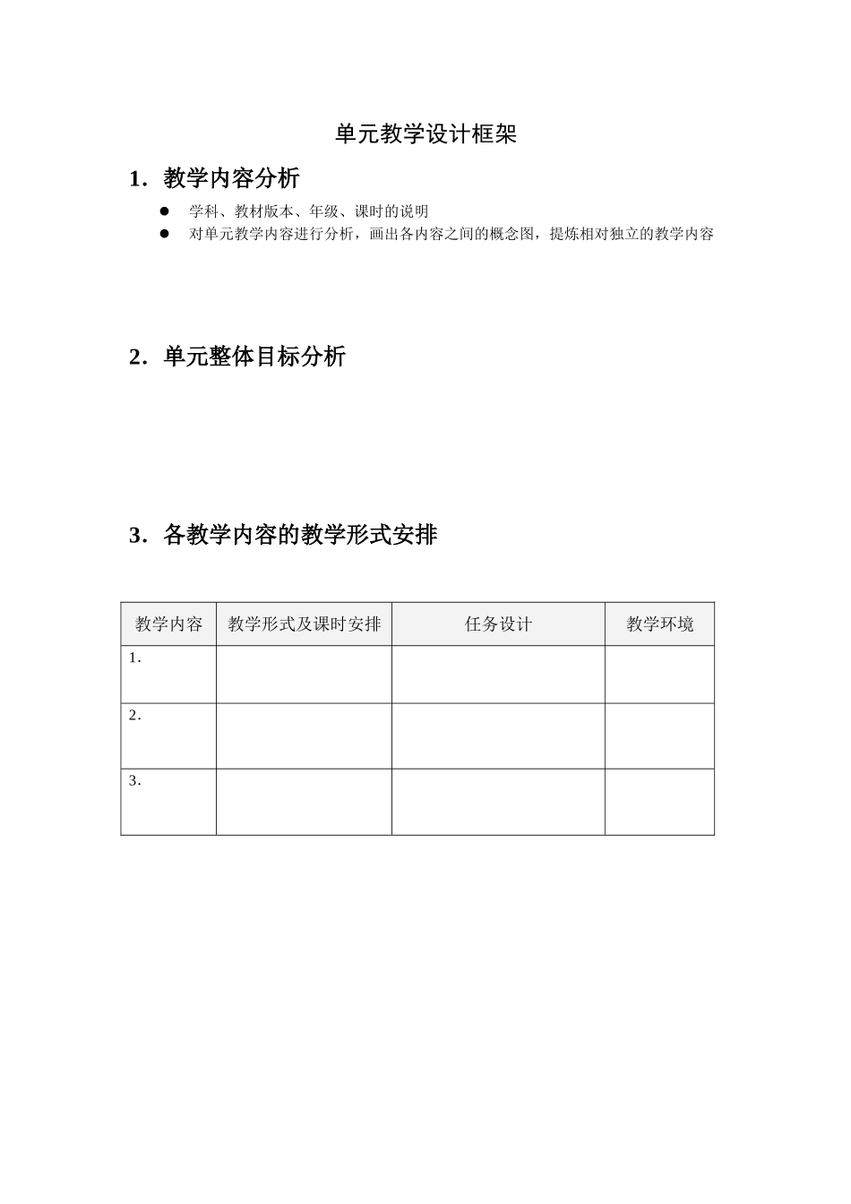 单元教学设计框架_第1页