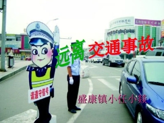 远离交通事故