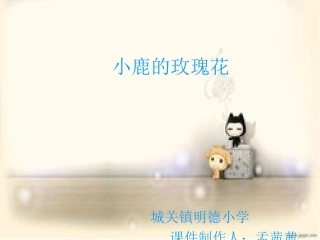 （精品）小鹿的玫瑰花