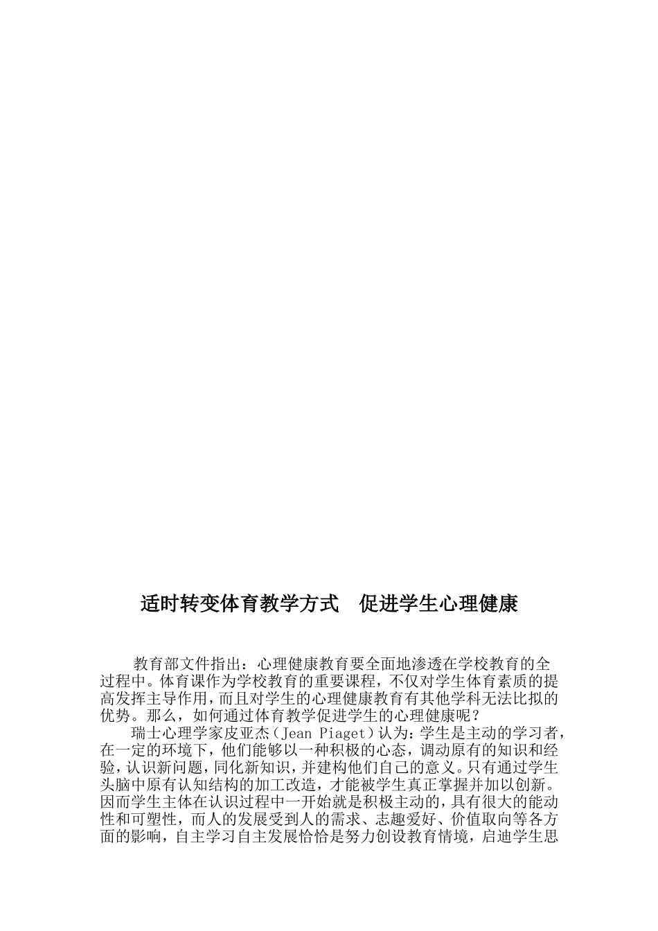 适时转变方式促进学生心理健康_第1页