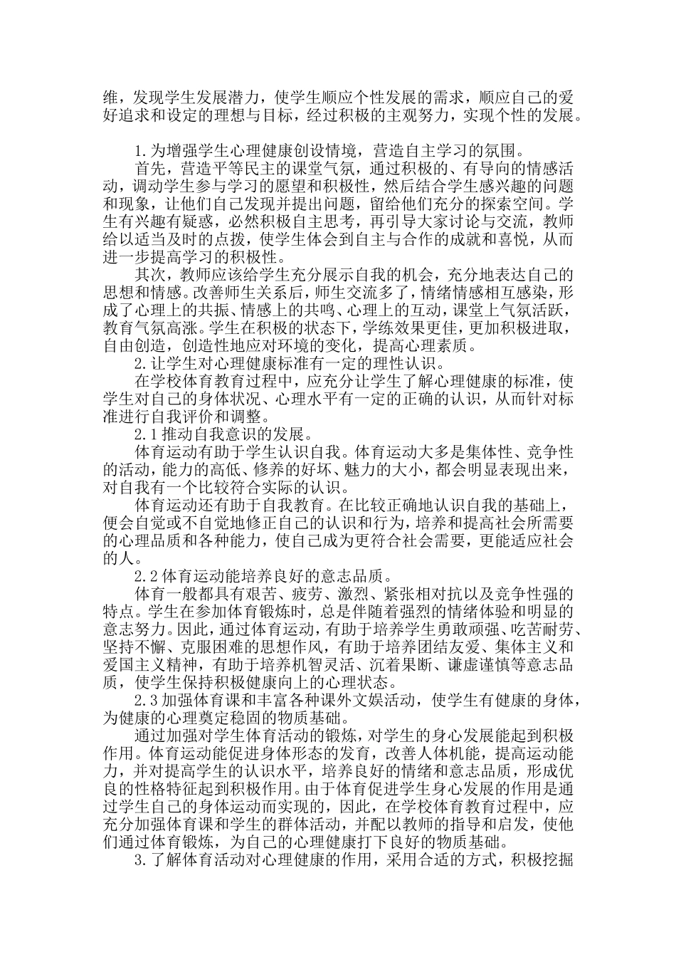 适时转变方式促进学生心理健康_第2页